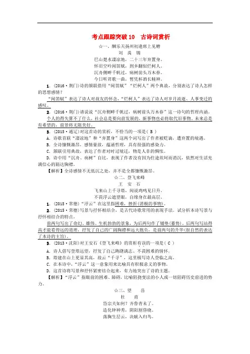中考语文总复习 第3部分 古诗文阅读 考点跟踪突破10 古诗词赏析 语文版