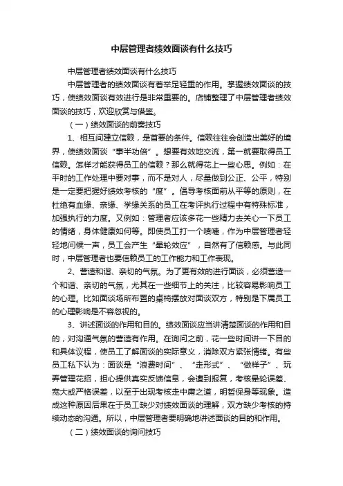中层管理者绩效面谈有什么技巧