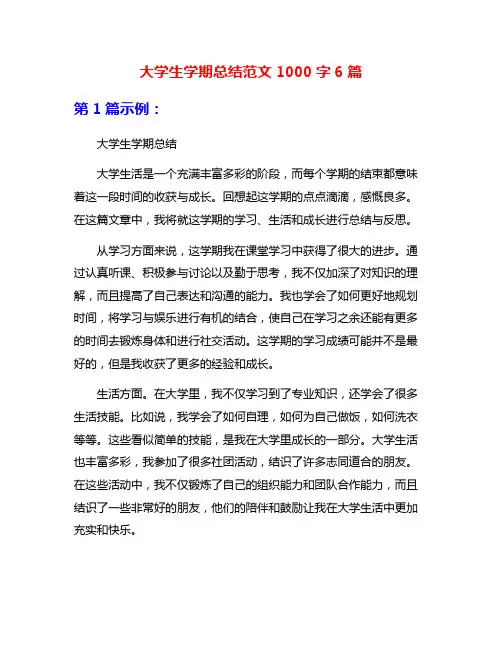大学生学期总结范文1000字6篇