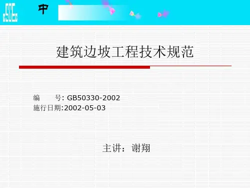 6建筑边坡工程技术规范