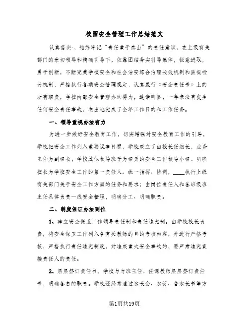 校园安全管理工作总结范文（5篇）