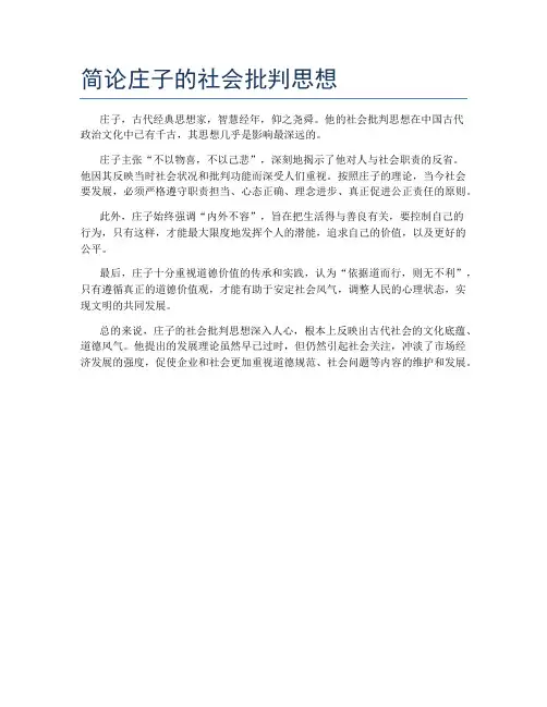 简论庄子的社会批判思想
