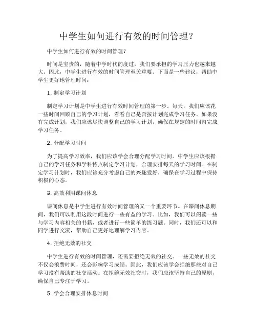 中学生如何进行有效的时间管理？
