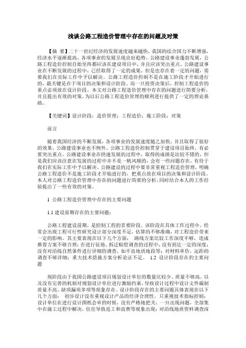 浅谈公路工程造价管理中存在的问题及对策