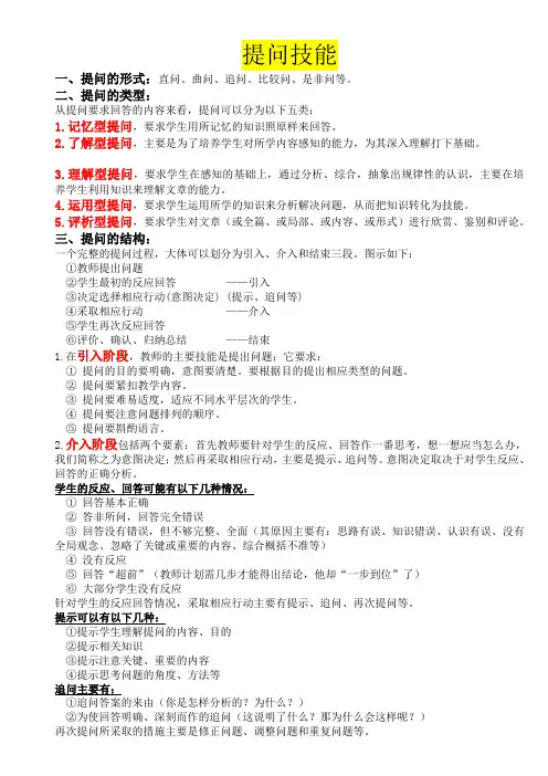课堂提问技能