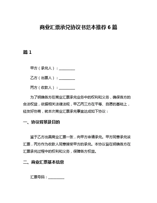 商业汇票承兑协议书范本推荐6篇