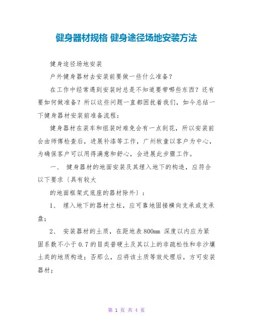 健身器材规格 健身路径场地安装方法