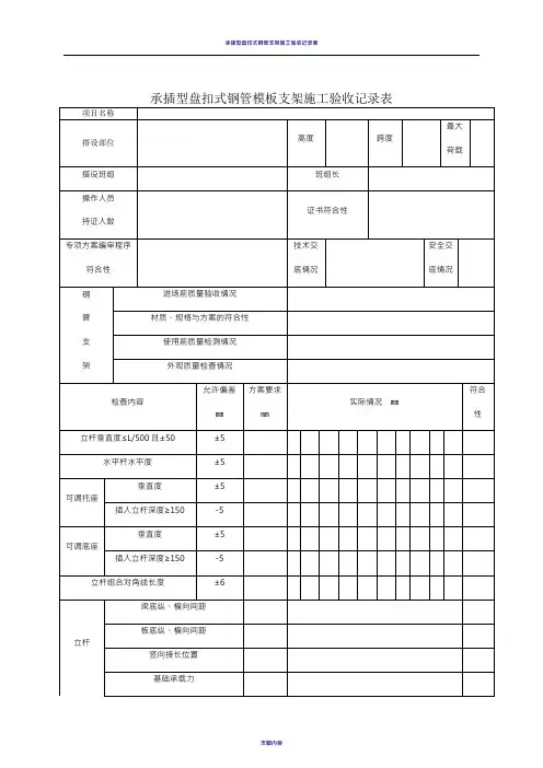 承插型盘扣式钢管支架施工验收记录表格(新)10069