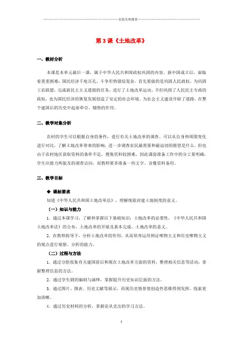 初中八年级历史下册 第一单元 第3课《土地改革》名师教学设计 新人教版