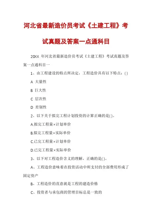 河北省最新造价员考试《土建工程》考试真题及答案一点通科目