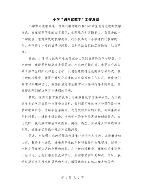 小学“课内比教学”工作总结