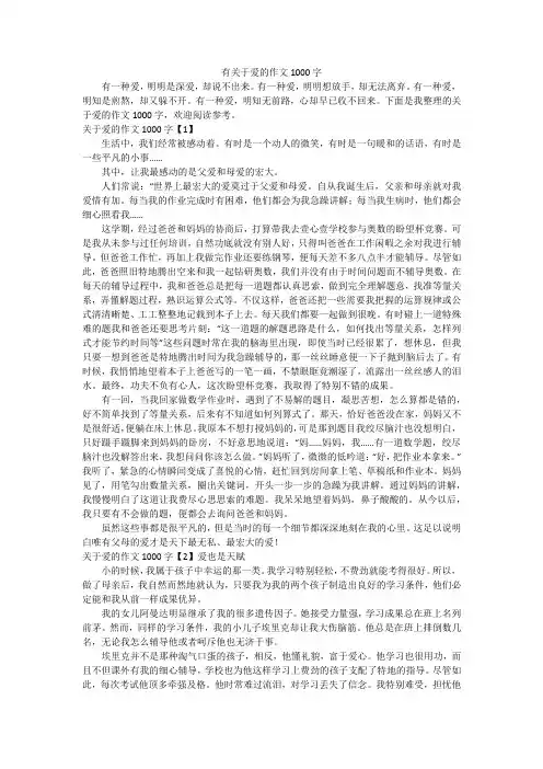 有关于爱的作文1000字