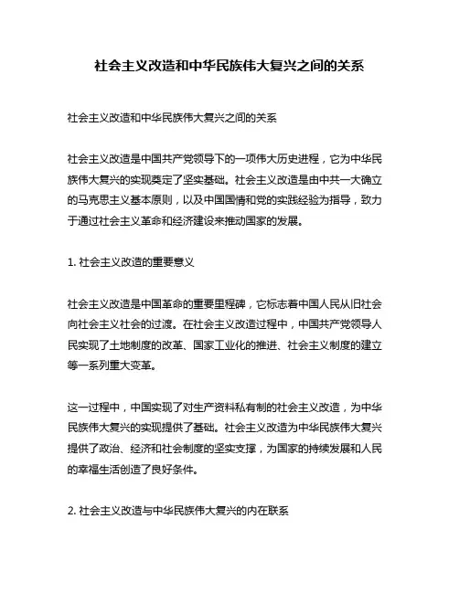 社会主义改造和中华民族伟大复兴之间的关系