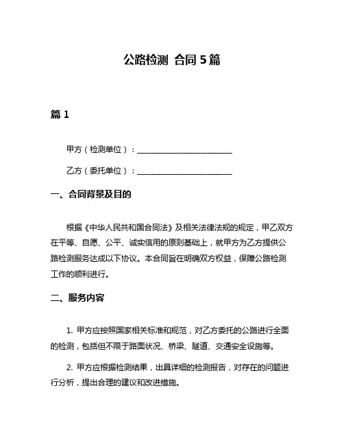 公路检测 合同5篇