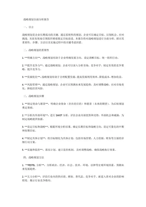 战略规划：全面分析报告