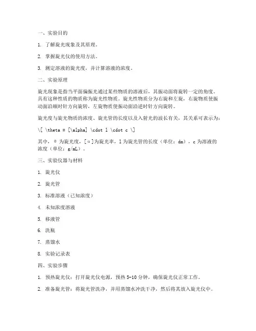 溶液旋光度实验报告