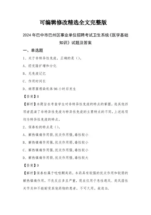 2024年巴中市巴州区事业单位招聘考试卫生系统《医学基础知识》试题及答案精选全文