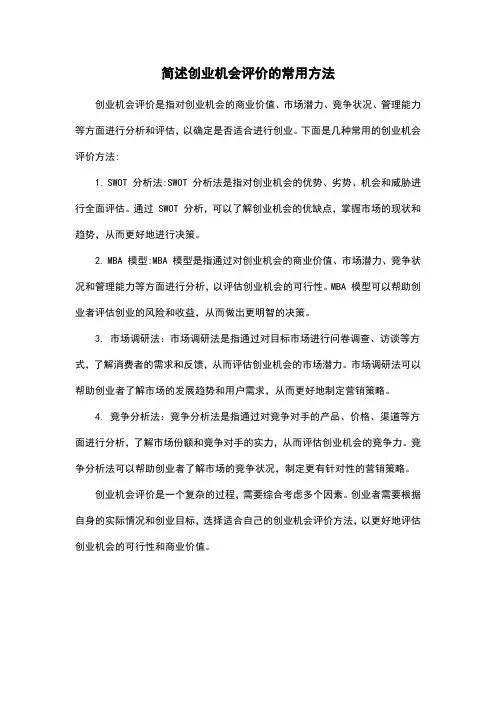 简述创业机会评价的常用方法