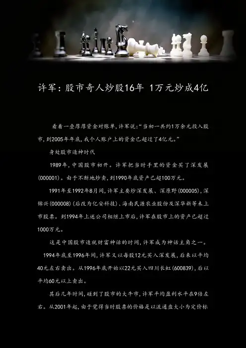 许军：股市奇人炒股16年 1万元炒成4亿