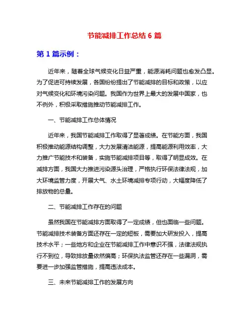 节能减排工作总结6篇