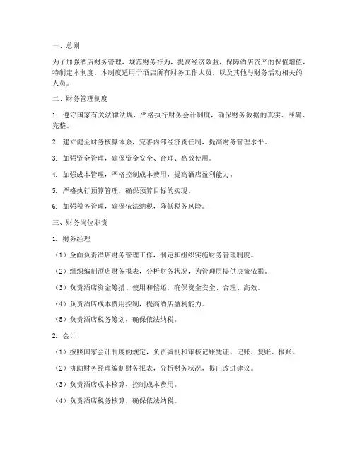 酒店财务管理制度及岗位职责要求