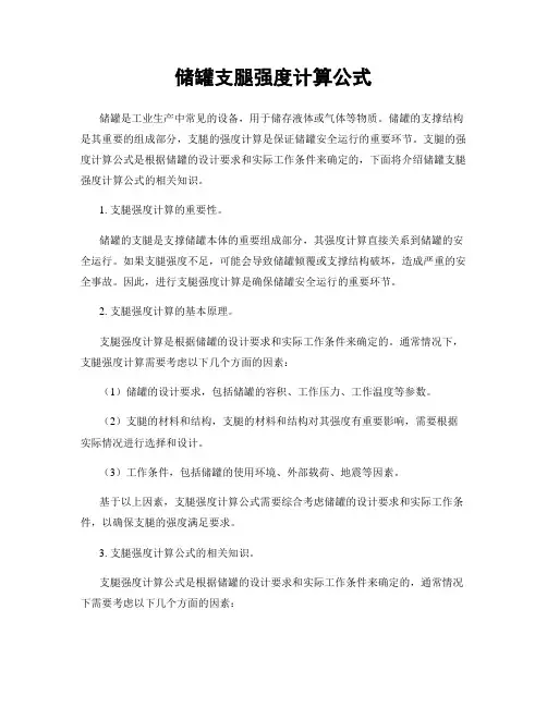 储罐支腿强度计算公式