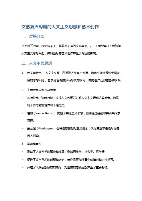 文艺复兴时期的人文主义思想和艺术创作