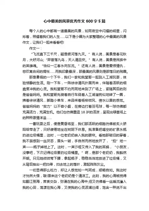 心中最美的风景优秀作文600字5篇