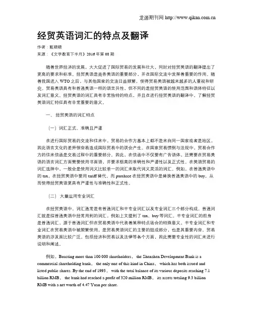 经贸英语词汇的特点及翻译