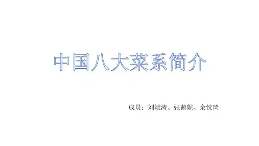 中国八大菜系简介
