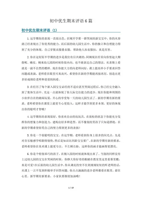 初中优生期末评语6篇