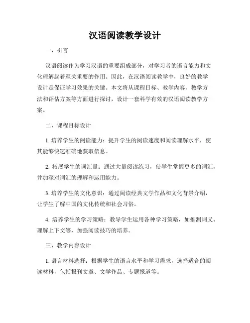 汉语阅读教学设计