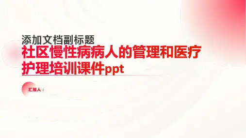 社区慢性病病人的管理和医疗护理培训课件ppt精品模板分享(带动画)