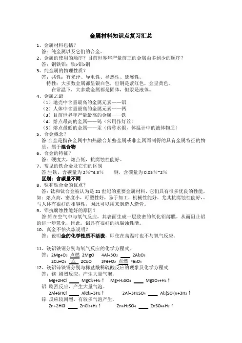 金属材料知识点复习汇总