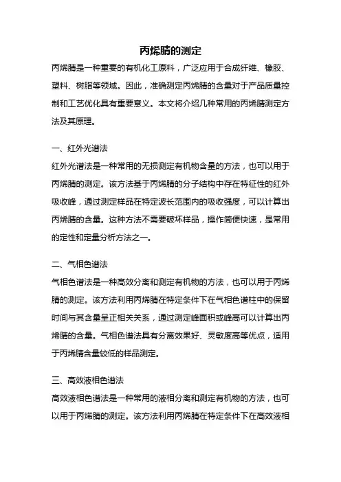 丙烯腈的测定