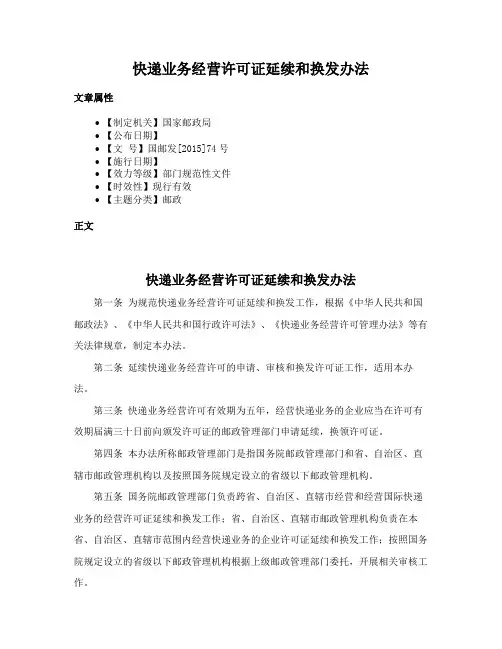 快递业务经营许可证延续和换发办法