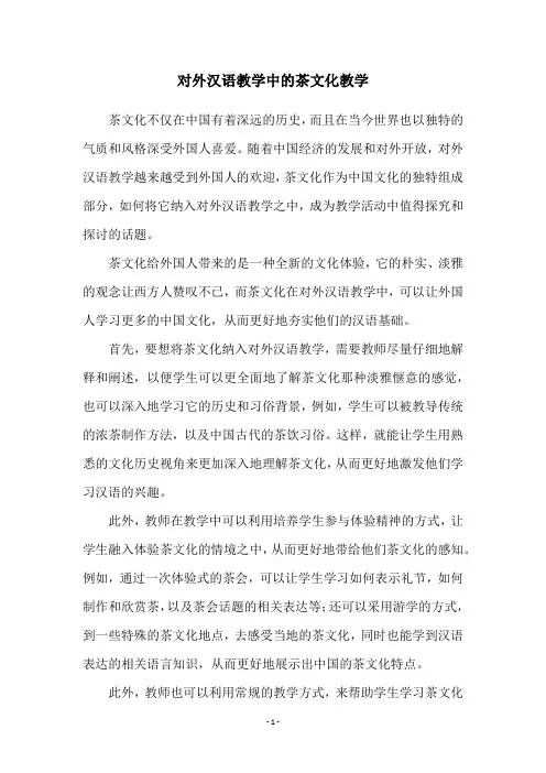 对外汉语教学中的茶文化教学