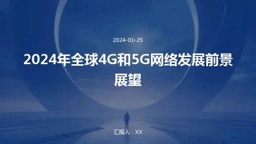 2024年全球4G和5G网络发展前景展望