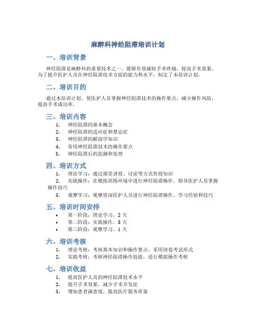 麻醉科神经阻滞培训计划