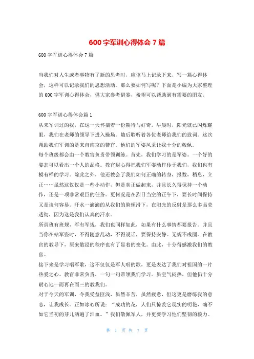 600字军训心得体会7篇