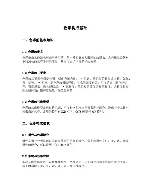 色彩构成基础 三相