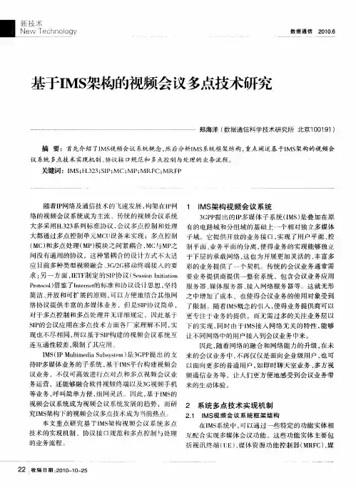 基于IMS架构的视频会议多点技术研究