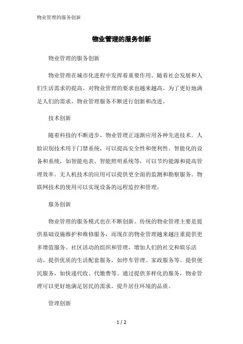 物业管理的服务创新范文精简处理