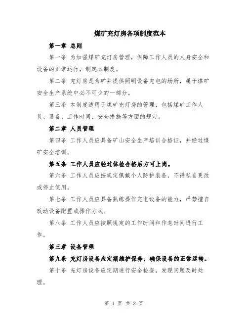 煤矿充灯房各项制度范本