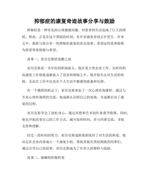 抑郁症的康复奇迹故事分享与鼓励