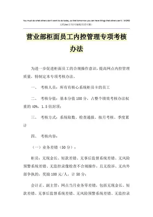 2021年营业部柜面员工内控管理专项考核办法