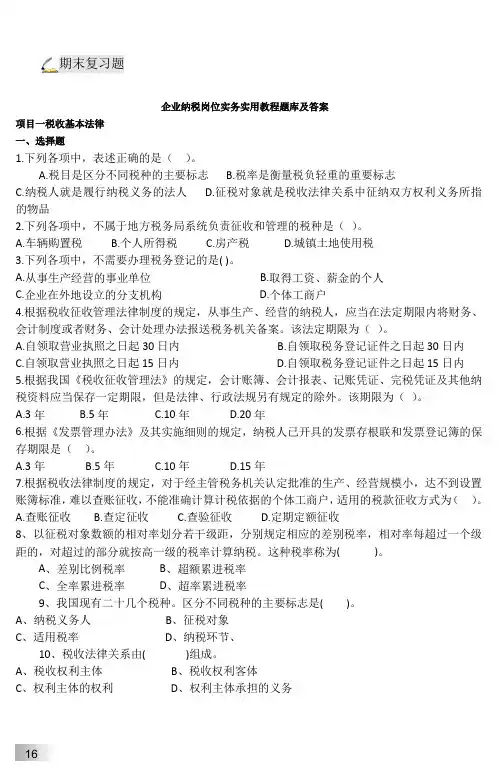 企业纳税岗位实务实用教程题库及答案