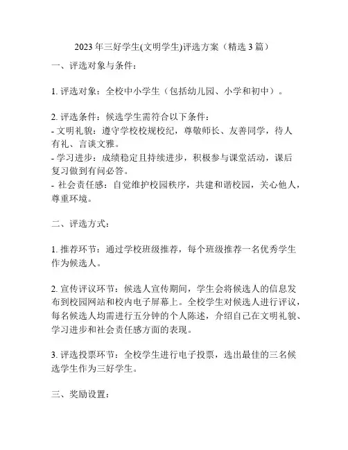 2023年三好学生(文明学生)评选方案(精选3篇)