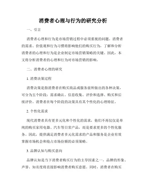 消费者心理与行为的研究分析