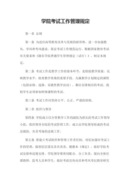学院考试工作管理规定